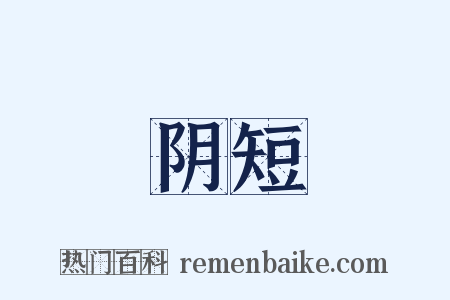 阴短是什么意思的图片